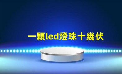 一顆led燈珠十幾伏電壓
