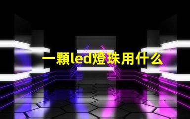 一顆led燈珠用什么電