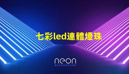七彩led連體燈珠