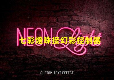 七彩燈珠接幻彩控制器,打造多彩視覺盛宴