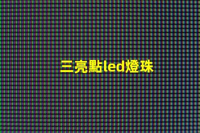 三亮點led燈珠