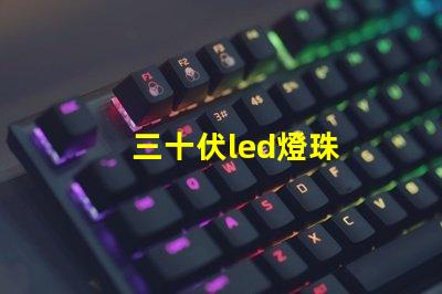 三十伏led燈珠