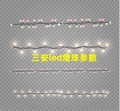 三安led燈珠參數