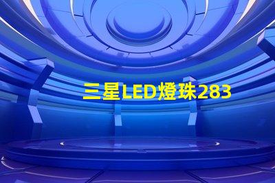 三星LED燈珠2835，5630，3030一顆光效各是多少。剛接觸LED想多了解下這方面的知識？