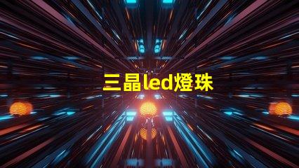 三晶led燈珠