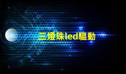 三燈珠led驅動