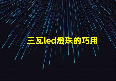 三瓦led燈珠的巧用