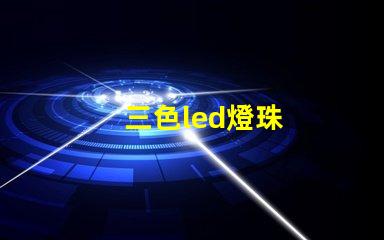 三色led燈珠