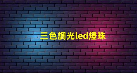 三色調光led燈珠