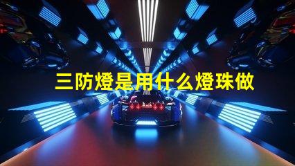 三防燈是用什么燈珠做的