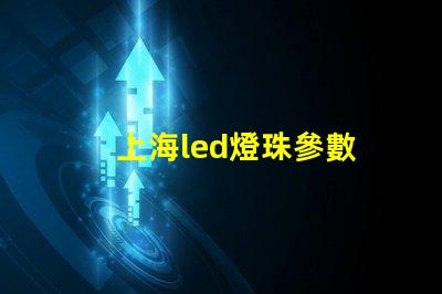 上海led燈珠參數
