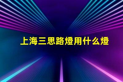 上海三思路燈用什么燈珠