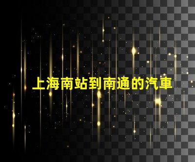 上海南站到南通的汽車站的最新時(shí)刻表