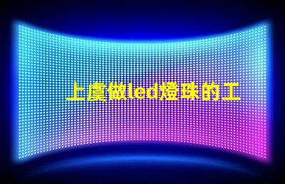上虞做led燈珠的工廠