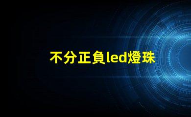 不分正負led燈珠