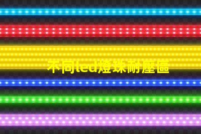 不同led燈珠耐壓區別