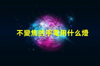 不變焦的手電用什么燈珠