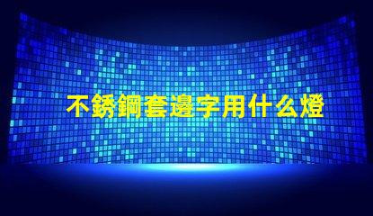 不銹鋼套邊字用什么燈珠