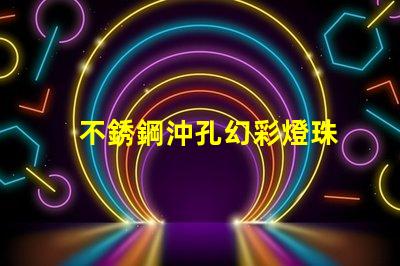 不銹鋼沖孔幻彩燈珠