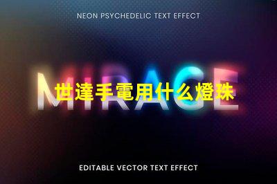 世達手電用什么燈珠