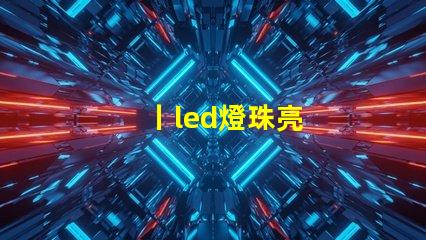 丨led燈珠亮