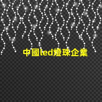 中國led燈珠企業
