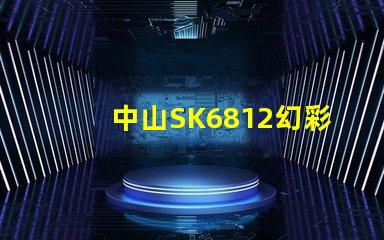 中山SK6812幻彩燈珠,讓你的燈光更加炫酷