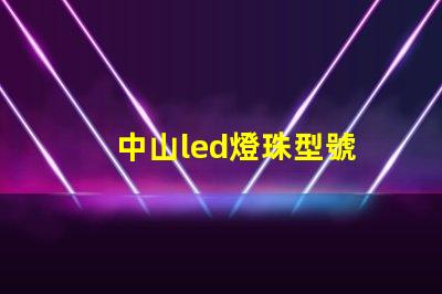 中山led燈珠型號