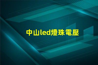 中山led燈珠電壓