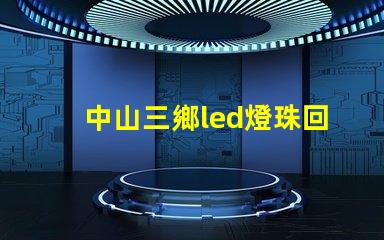 中山三鄉led燈珠回收