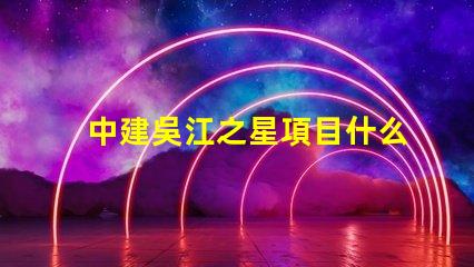 中建吳江之星項目什么時候開建