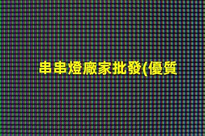 串串燈廠家批發(優質供應商推薦)