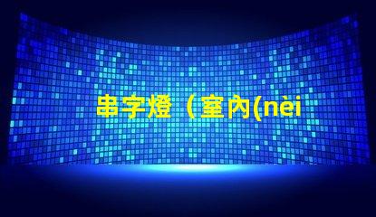 串字燈（室內(nèi)裝飾照明利器）