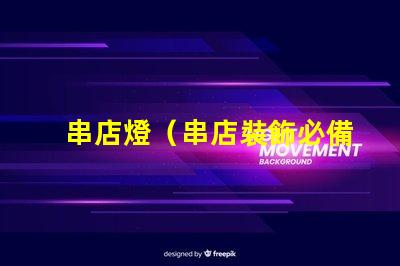 串店燈（串店裝飾必備）