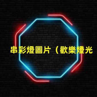 串彩燈圖片（歡樂燈光裝飾展示）