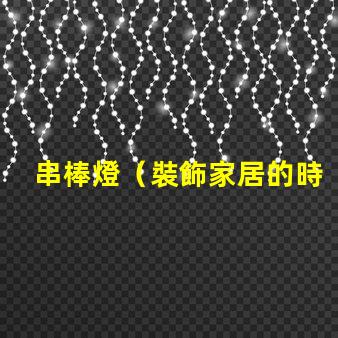 串棒燈（裝飾家居的時尚新選擇）