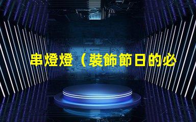 串燈燈（裝飾節日的必備燈飾）