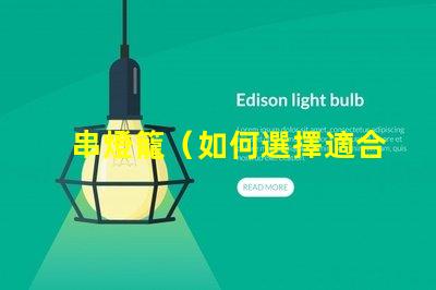 串燈籠（如何選擇適合室內裝飾的串燈籠）