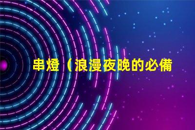 串燈（浪漫夜晚的必備裝飾）