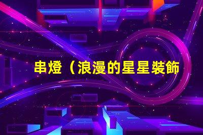 串燈（浪漫的星星裝飾燈）