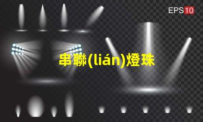 串聯(lián)燈珠用什么電
