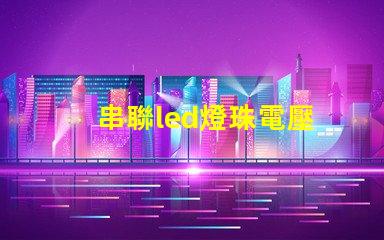 串聯led燈珠電壓