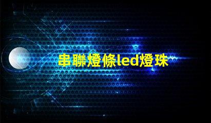 串聯燈條led燈珠