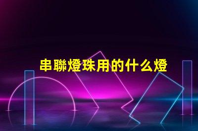 串聯燈珠用的什么燈