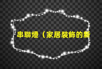 串聯燈（家居裝飾的新寵）