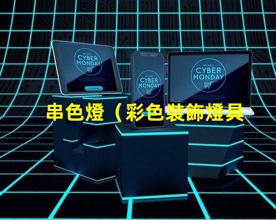 串色燈（彩色裝飾燈具）