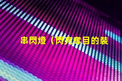 串閃燈（閃亮奪目的裝飾燈）