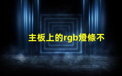 主板上的rgb燈條不亮了？