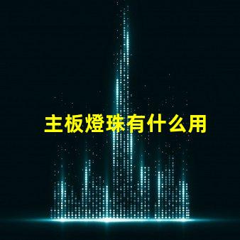 主板燈珠有什么用
