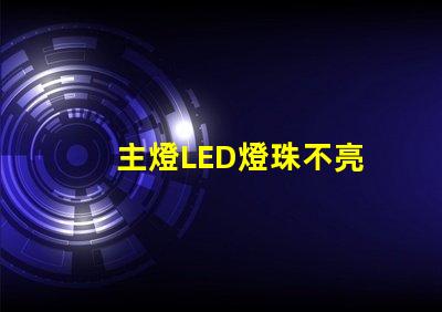 主燈LED燈珠不亮
